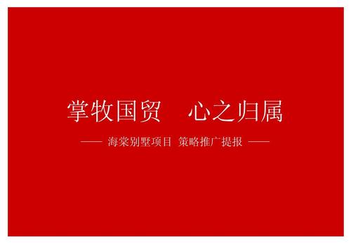 洋正广告2012年北京海棠别墅项目策略推广提报PPT与北京网站推广整合方案